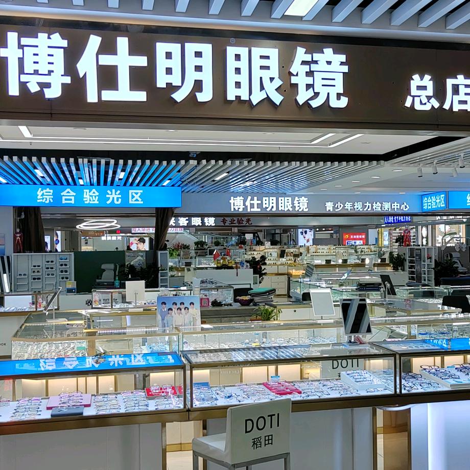 深圳博仕明眼镜店