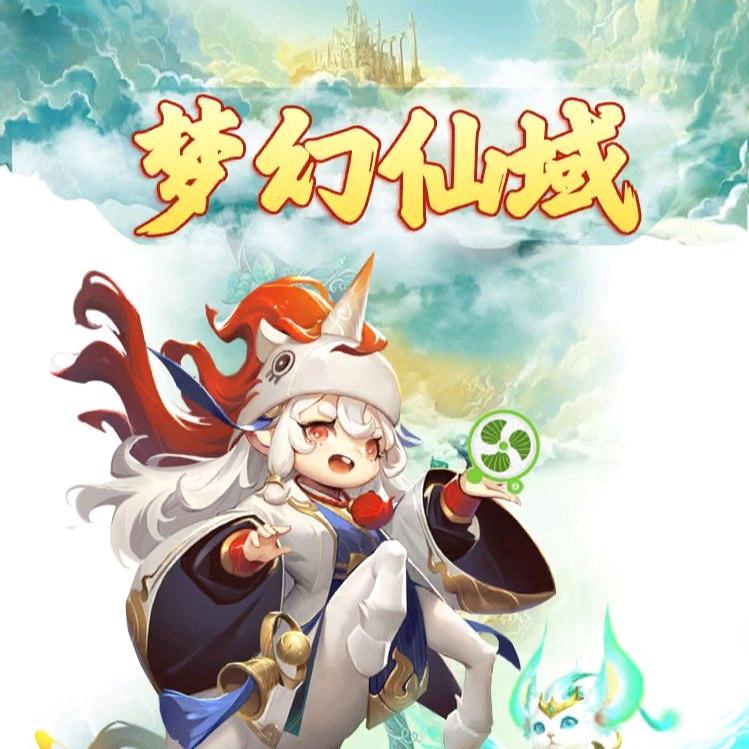 梦幻仙域