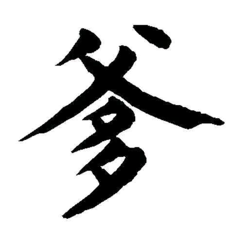 、止与妳