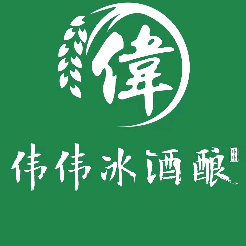 蚌埠市高新区伟伟冰酒酿店