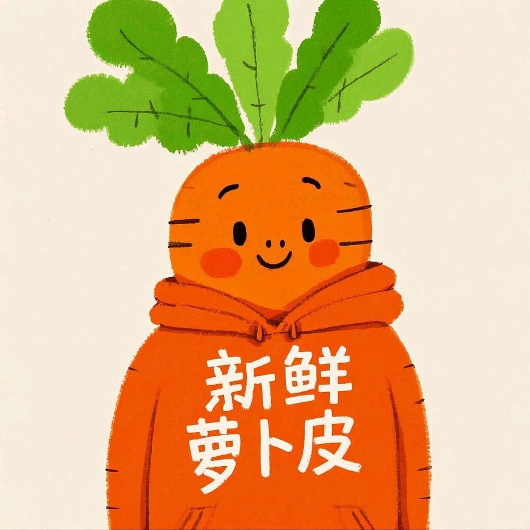 新鲜萝卜皮