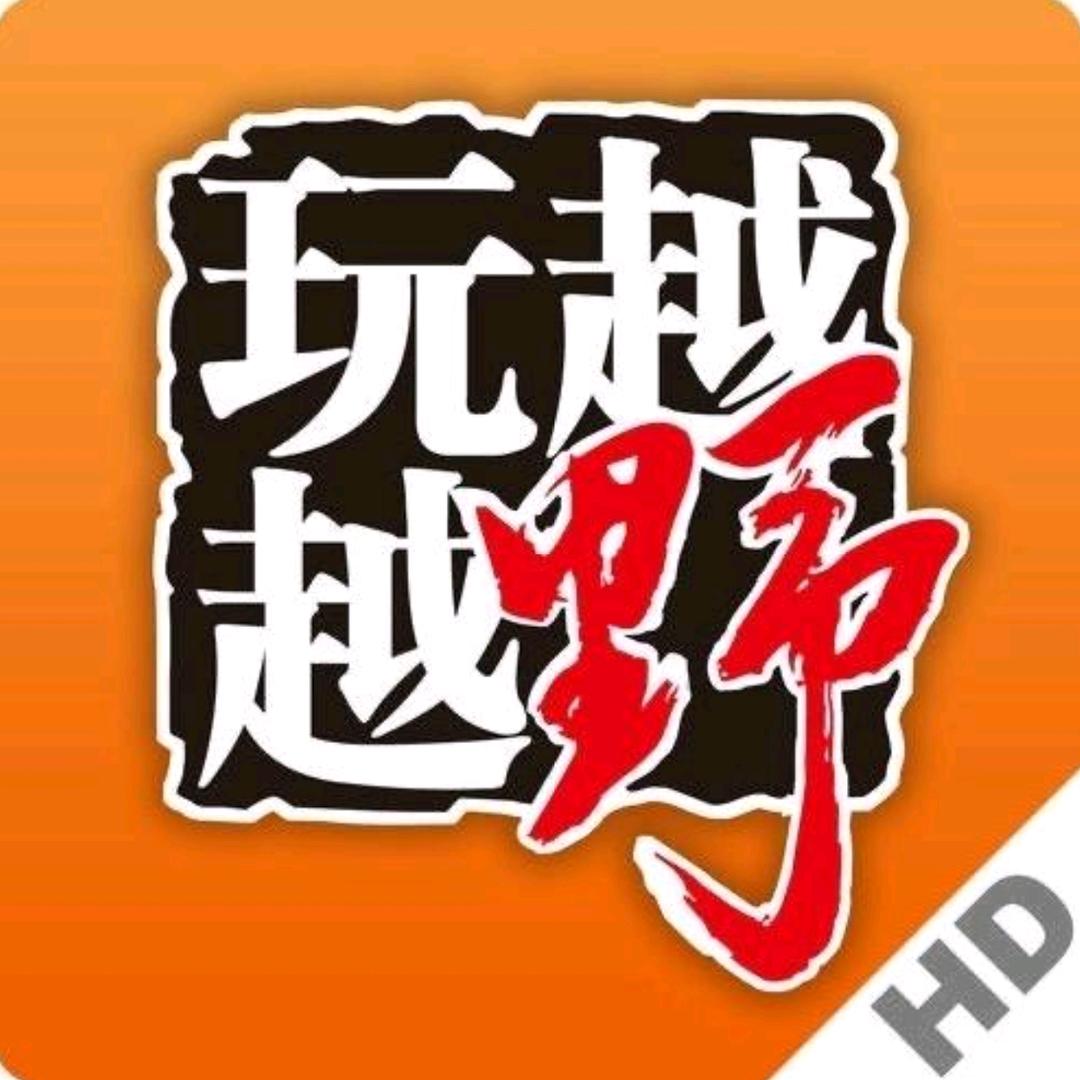 越玩越野（锅哥）