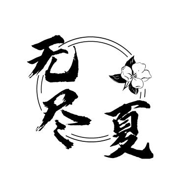无尽夏工作室