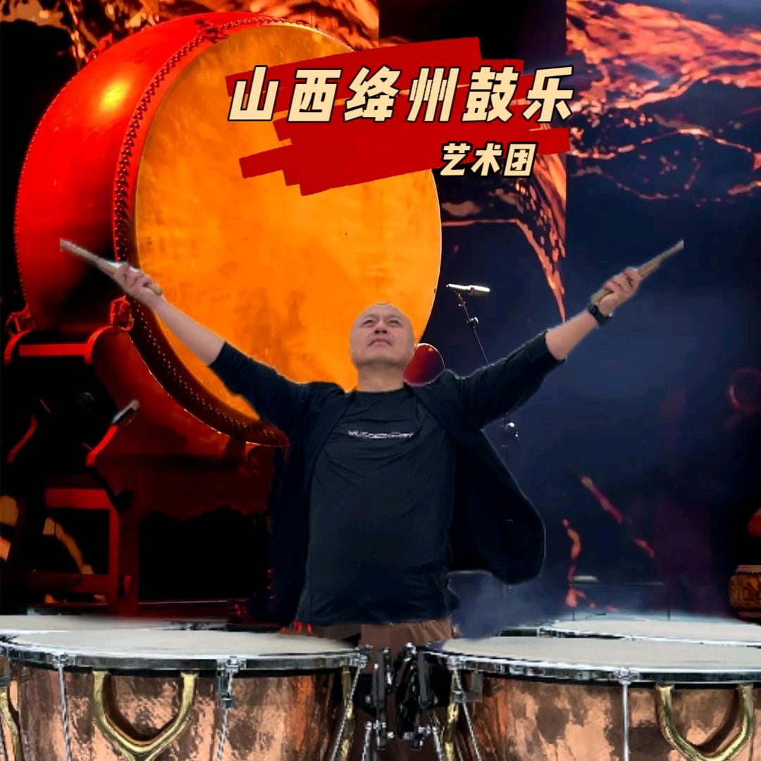中国🇨🇳山西绛州鼓乐艺术团
