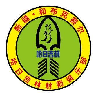 哈日吉林射箭—小光