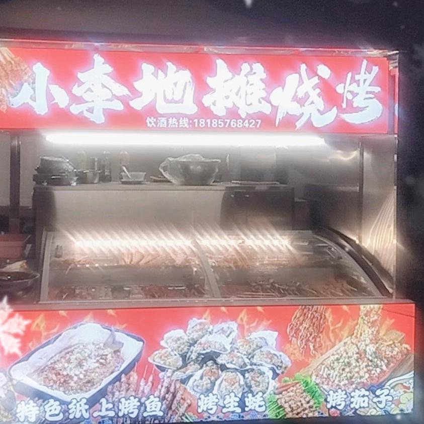 小李地摊烧烤
