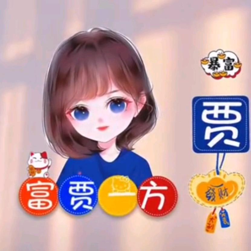 富贾一芳