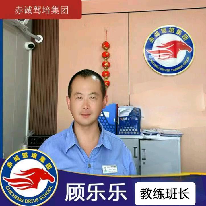 赤诚驾培.顾乐教练
