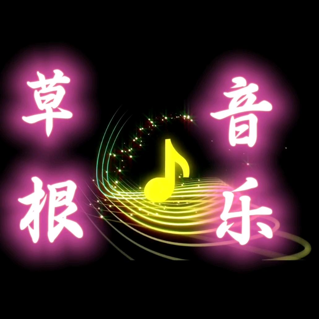 草根