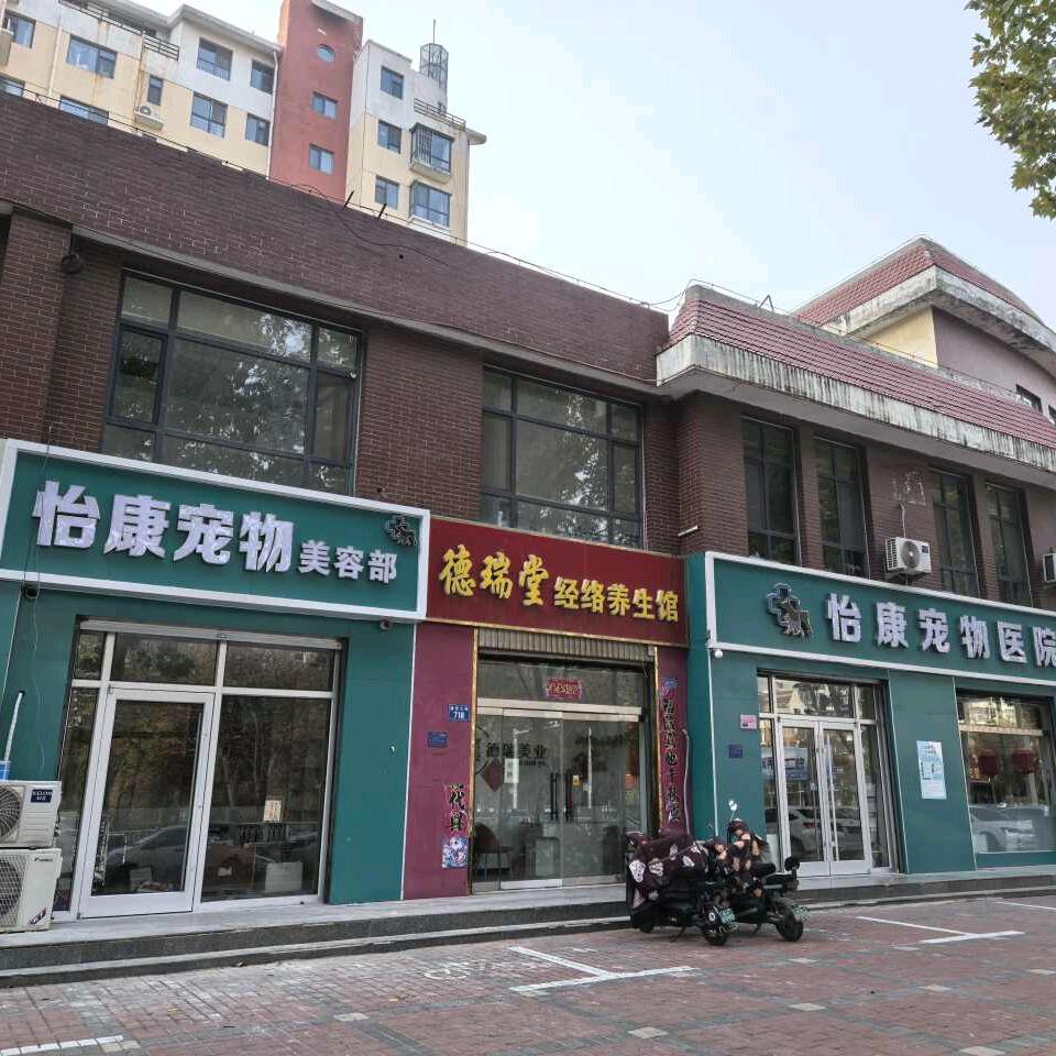 怡康宠物美容部(伊珊娜高端皮毛养护)