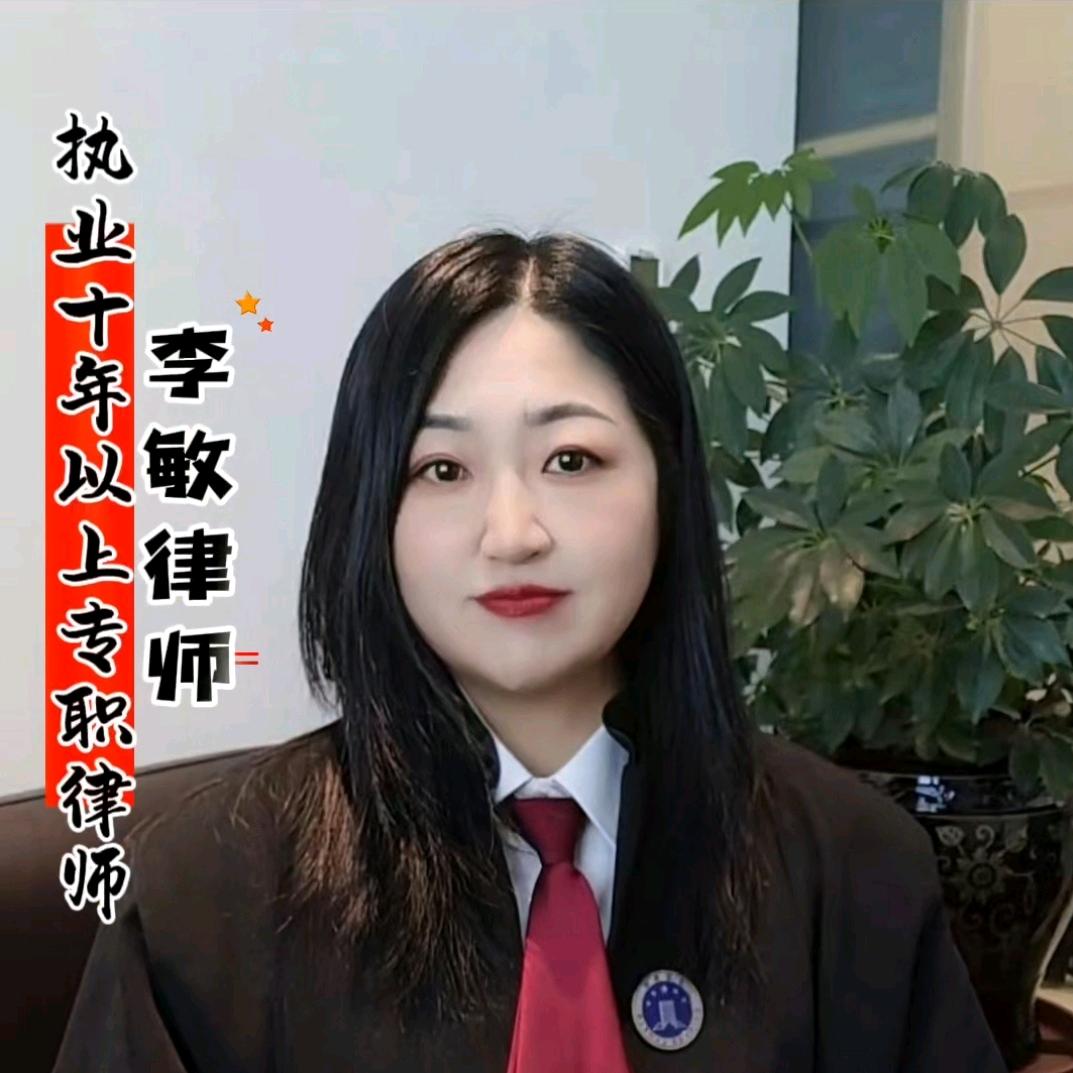 七台河李敏律师-执业13年专职律师