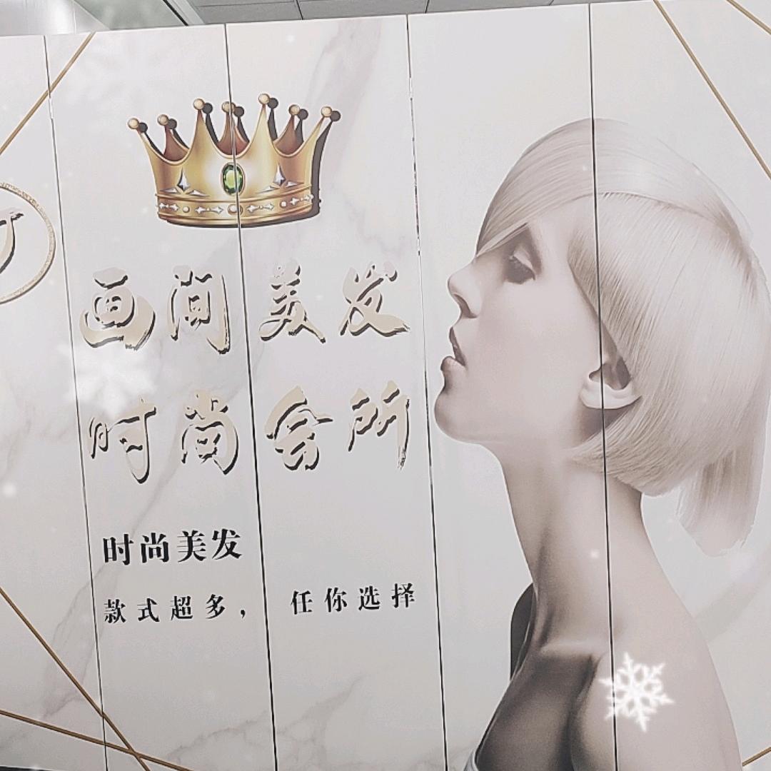 奇台画间美发时尚会所减龄设计师阿杰