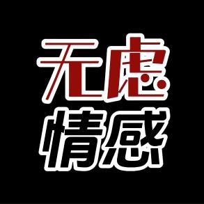 无虑情感
