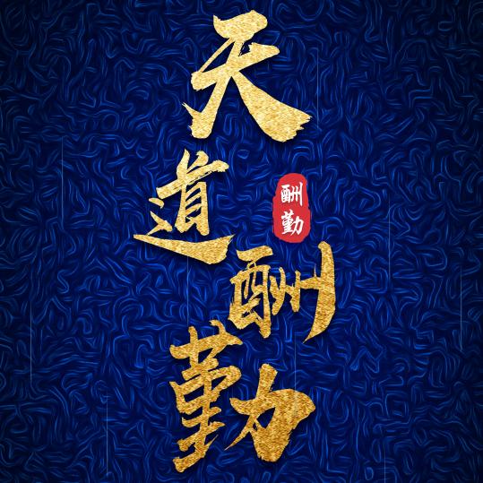 一生一世只爱你