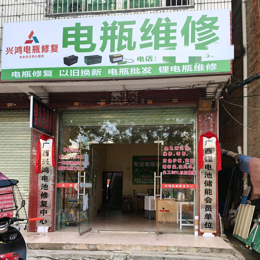 贺州市兴鸿锂电池维修中心（招收学员）