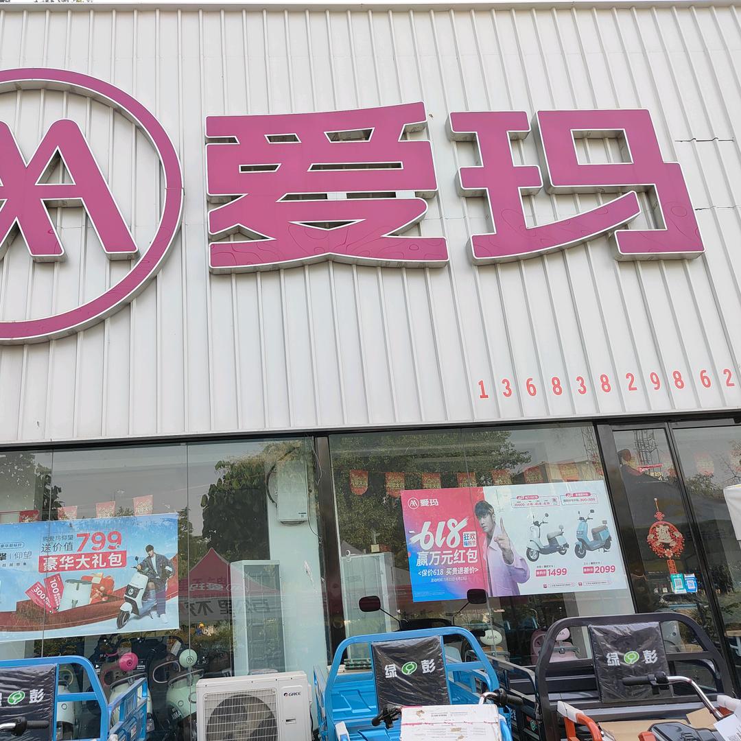 新郑爱玛电动车新村店 赵丽