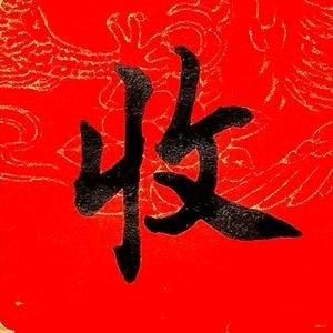 诚信天下