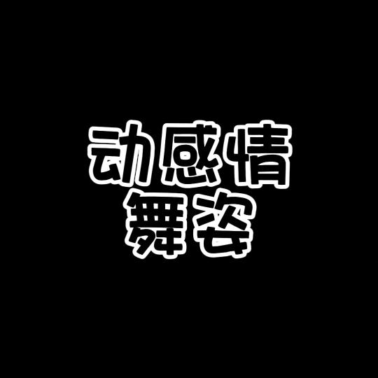 动感情舞头像