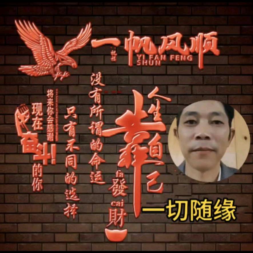 一切随缘，