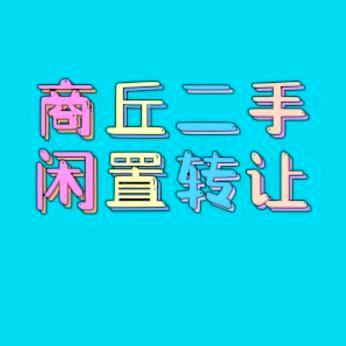 商丘市梁园区华发百货商行