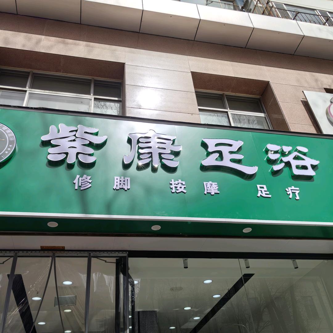紫康修脚按摩