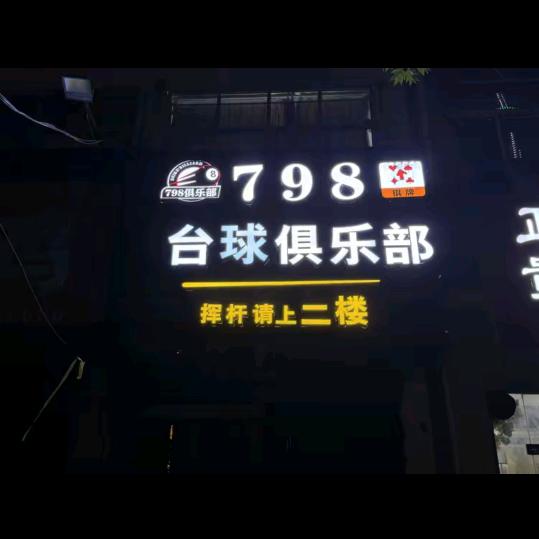 太康县798台球俱乐部