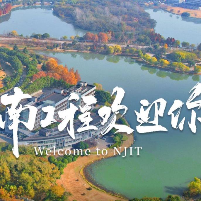南京工程学院百问百答