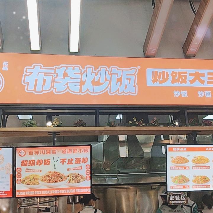 河师大二楼餐厅33号 布袋炒饭