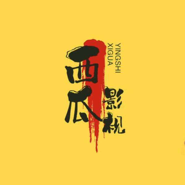 西瓜影视