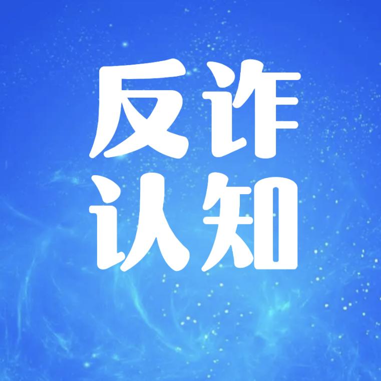 反诈认知