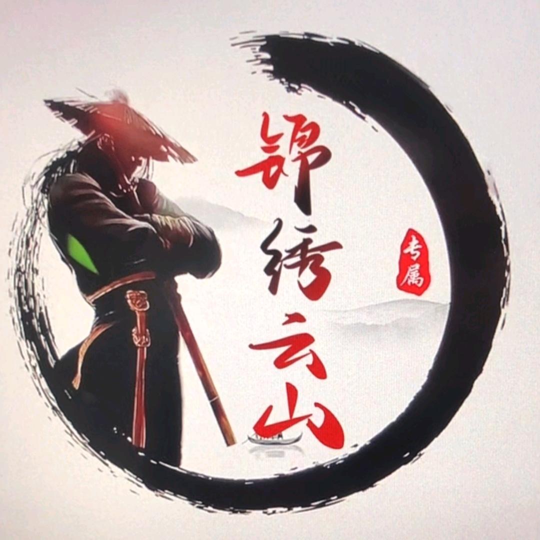 锦绣云山