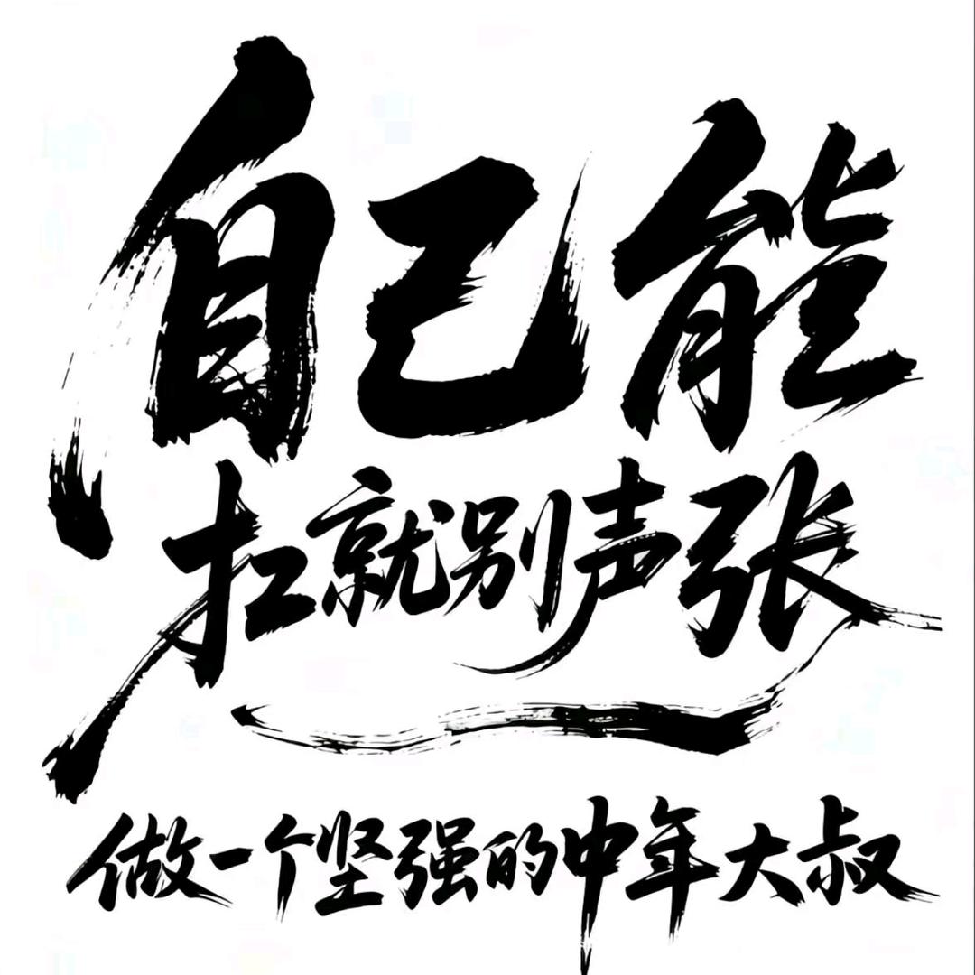 唯恐天下不乱