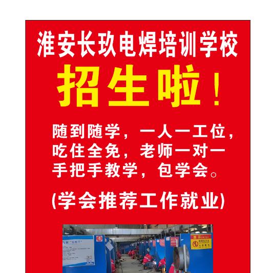 淮安长玖电焊实操培训学校