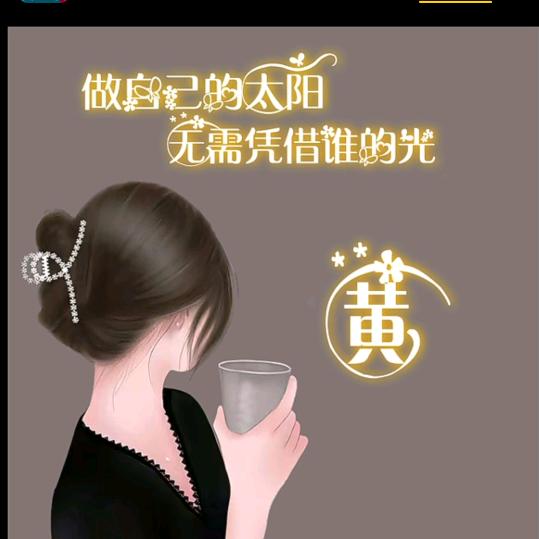 做自己的女王