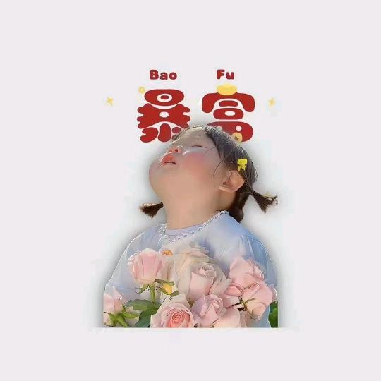吃不饱的粥粥 "