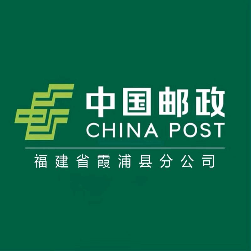 中国邮政集团有限公司福建省霞浦县分公司