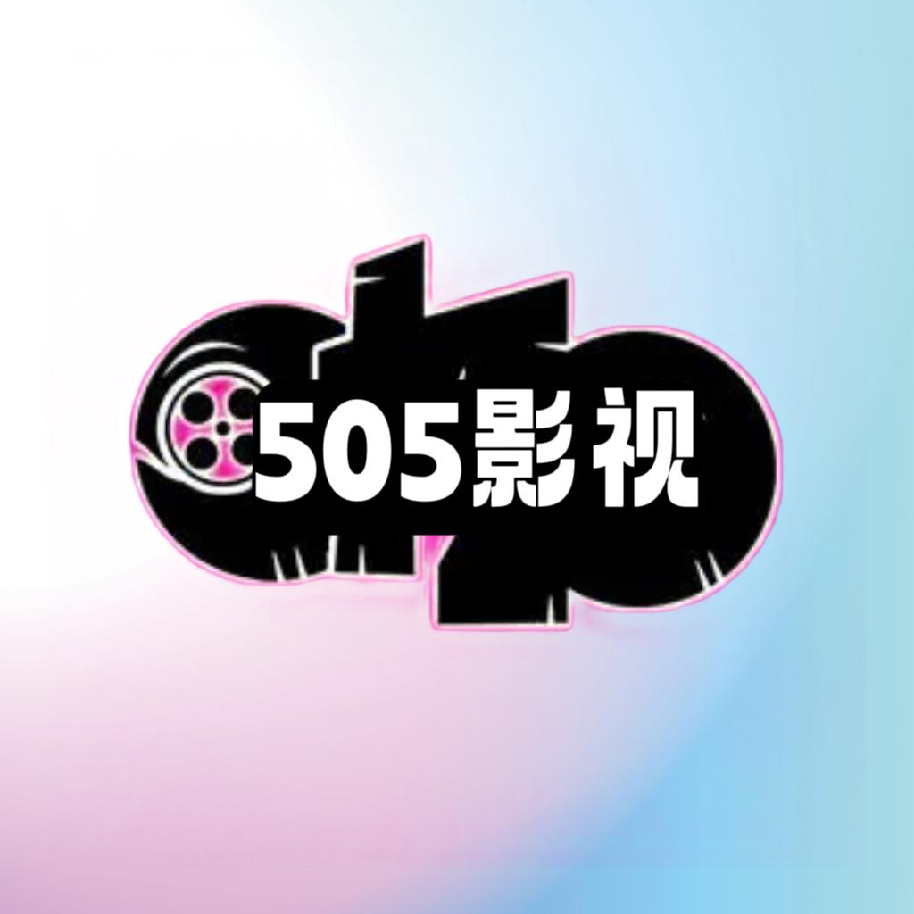 505影视