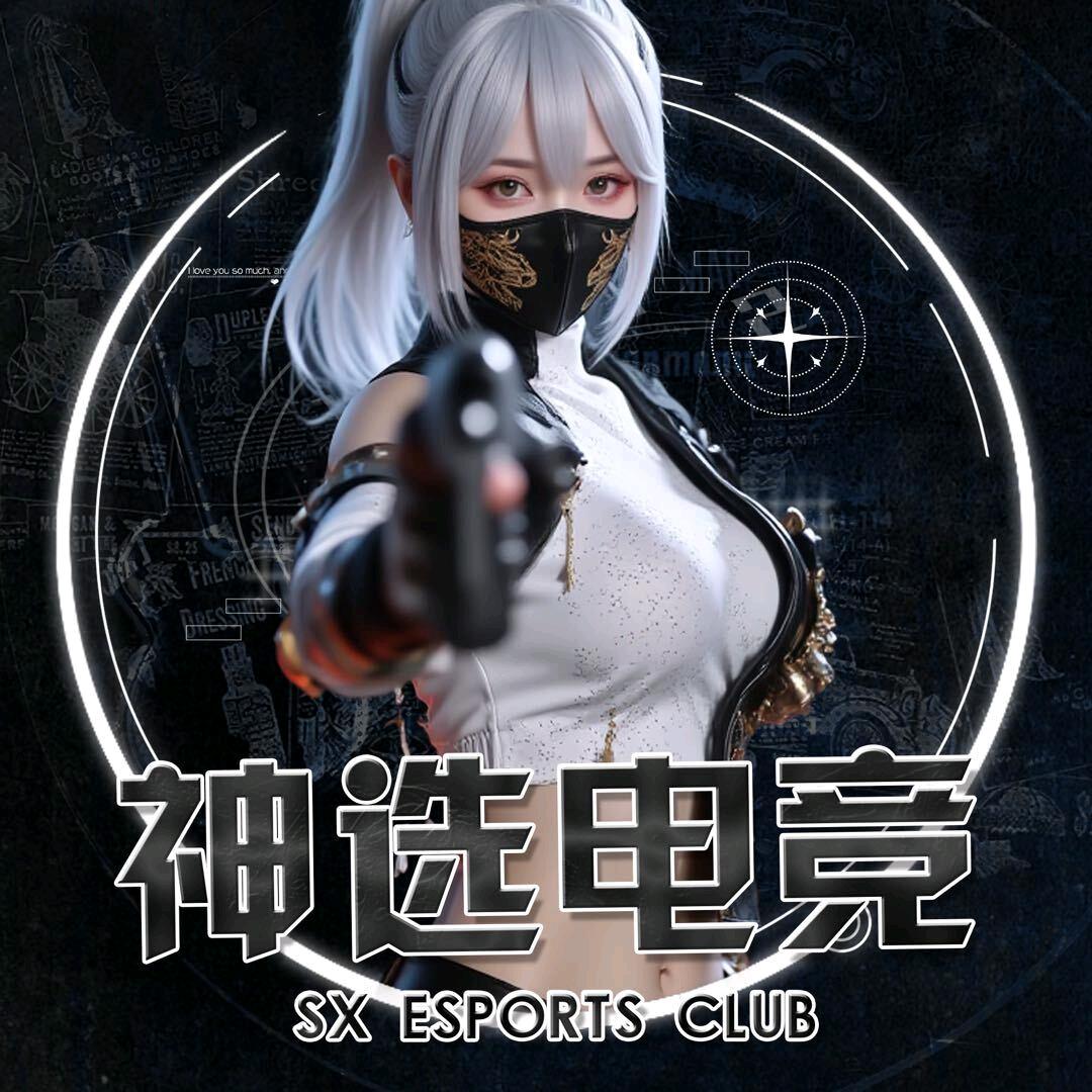 神选电竞（168保666w）