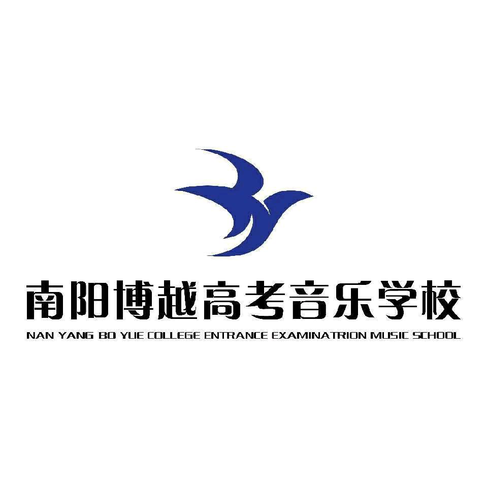 南阳博越高考音乐