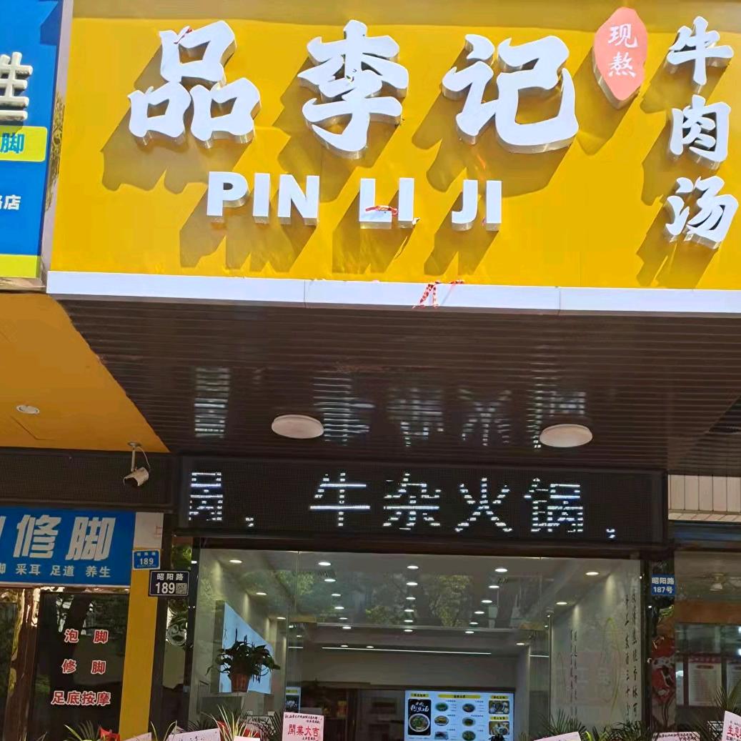 品李记兴化总店