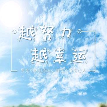 越努力越幸运★