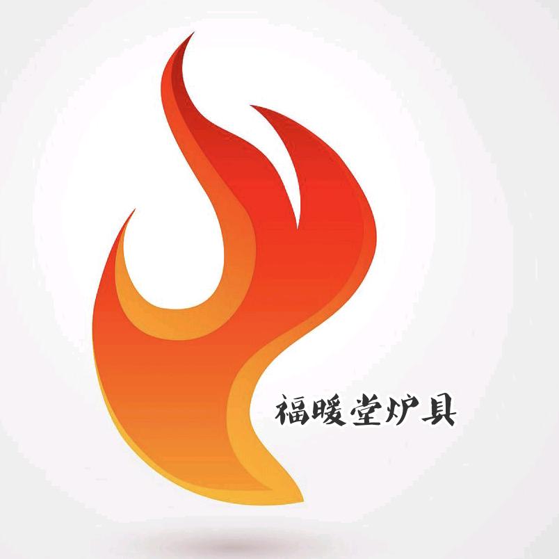 福暖堂炉具