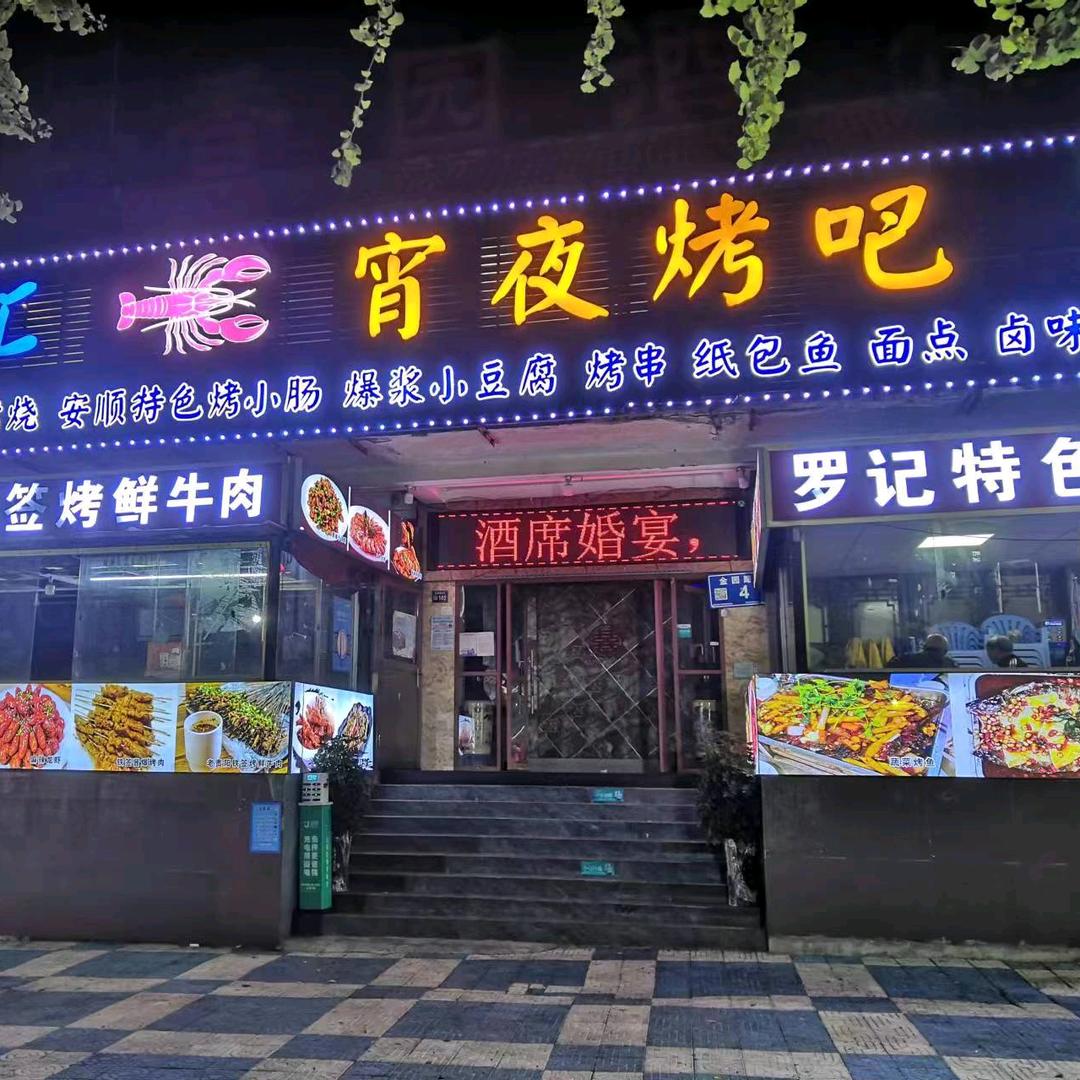 白云区喜乐汇烧烤海鲜店