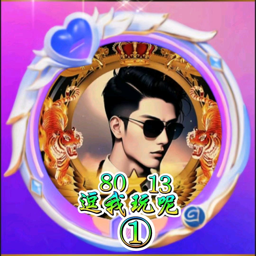 🎤逗我玩呢⁸⁰¹³❤1🚜