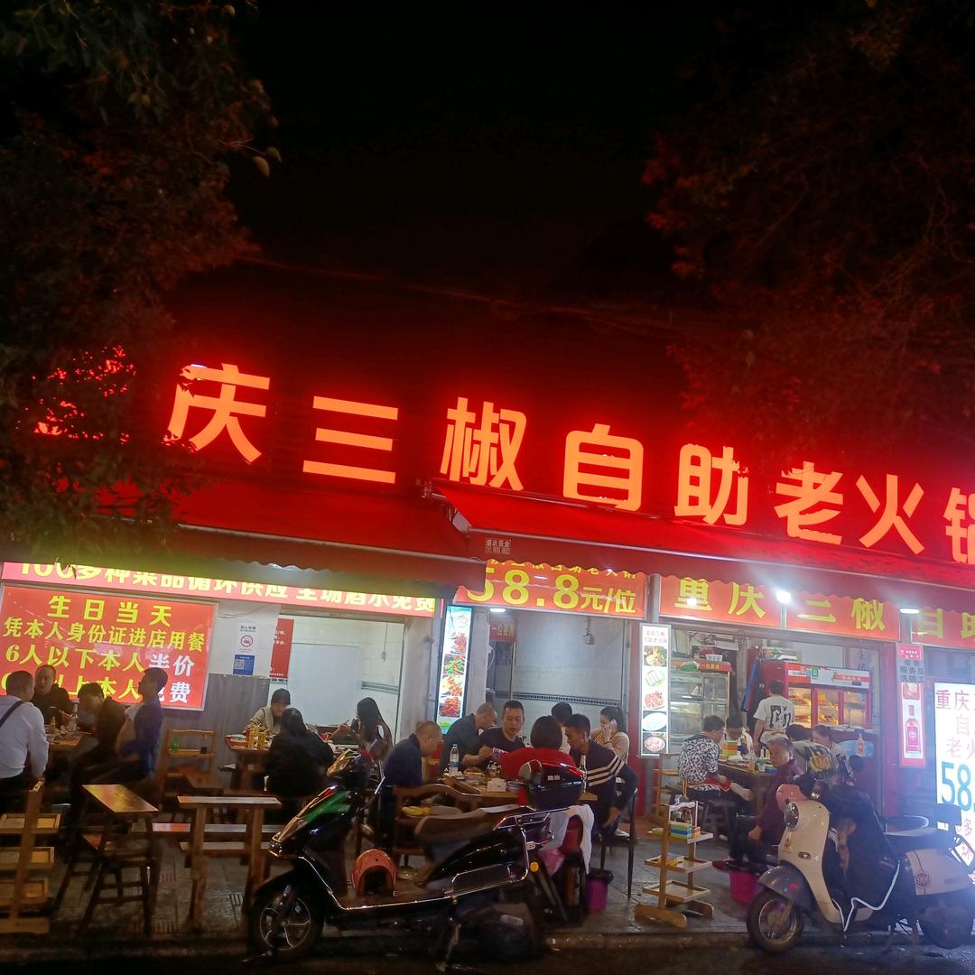 重庆三椒自助老火锅