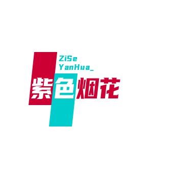 紫色🇨🇳烟花🔥