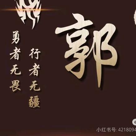 郭泳