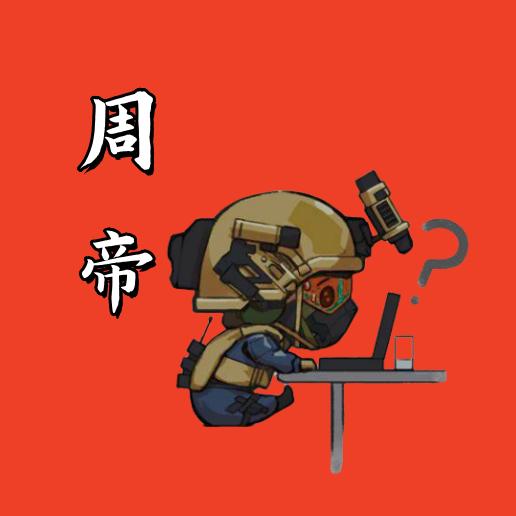 周帝（三角洲行动）