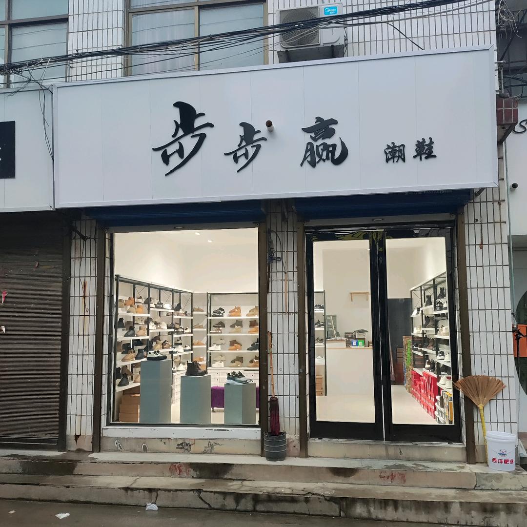 临淇镇步步赢潮鞋