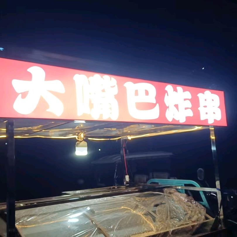 大嘴巴炸串铺